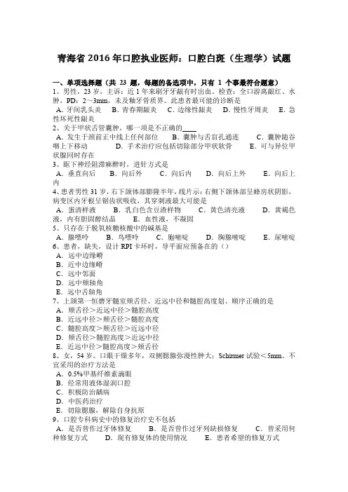 青海省2016年口腔执业医师：口腔白斑(生理学)试题