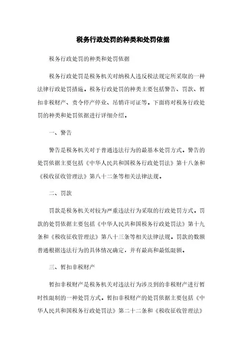 税务行政处罚的种类和处罚依据
