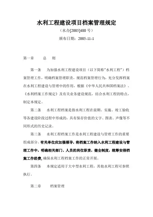 480号水利工程档案管理规定(480号文)