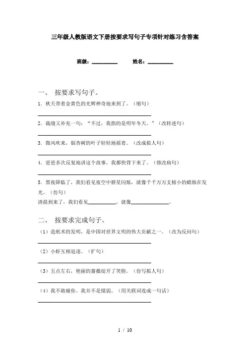 三年级人教版语文下册按要求写句子专项针对练习含答案