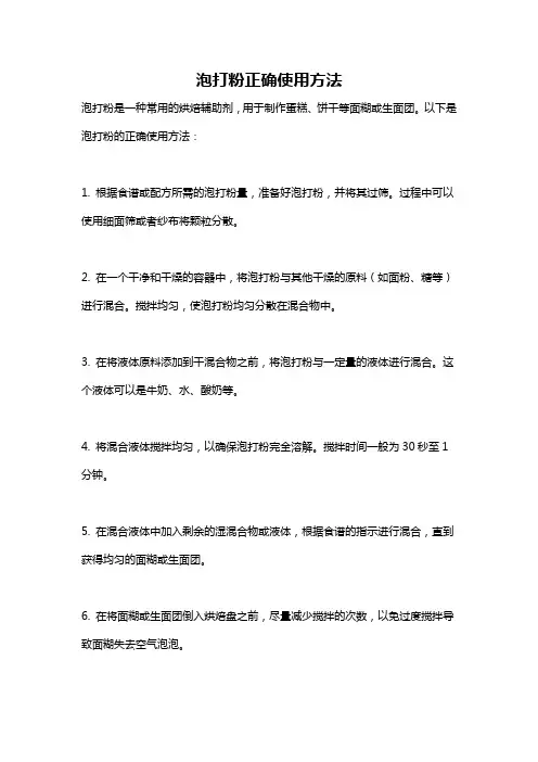 泡打粉正确使用方法