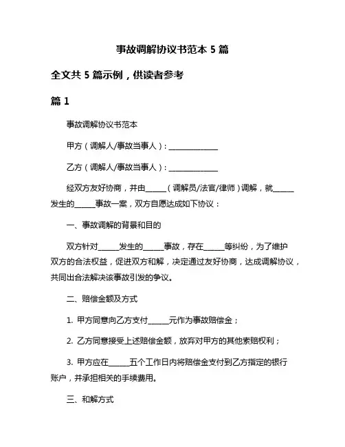 事故调解协议书范本5篇