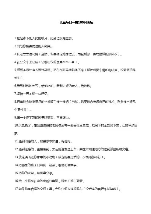 儿童每日一善100例简短