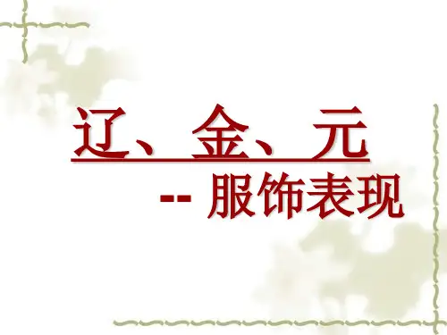 辽金元服饰
