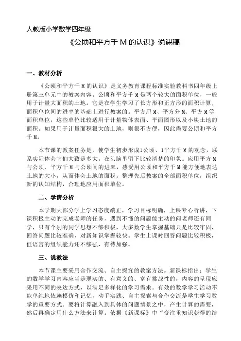 《公顷和平方千米认识》说课稿
