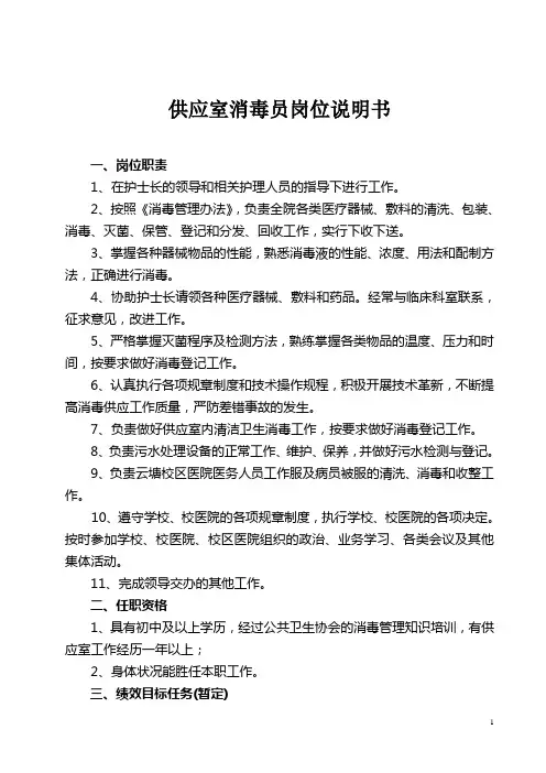 供应室消毒员岗位说明书