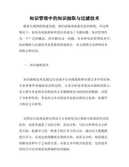 知识管理中的知识抽取与过滤技术