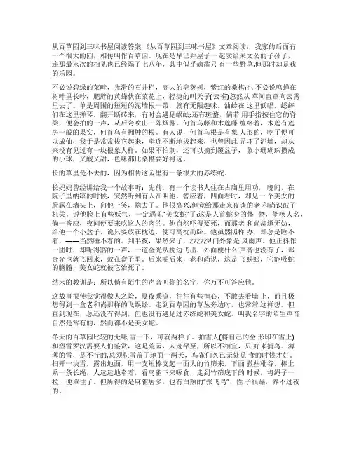 [从百草园到三味书屋阅读答案]三味书屋阅读短文答案