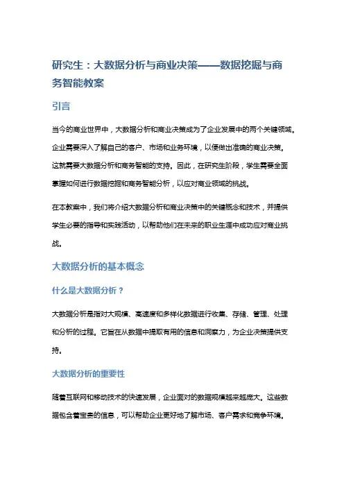 研究生：大数据分析与商业决策——数据挖掘与商务智能教案