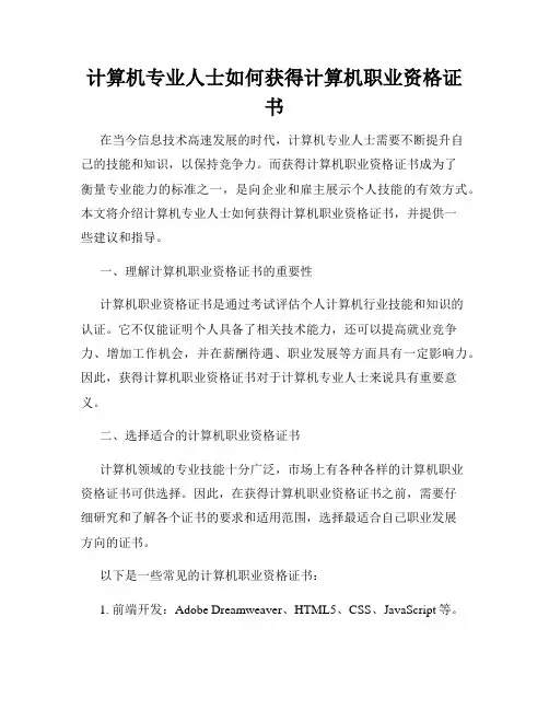 计算机专业人士如何获得计算机职业资格证书