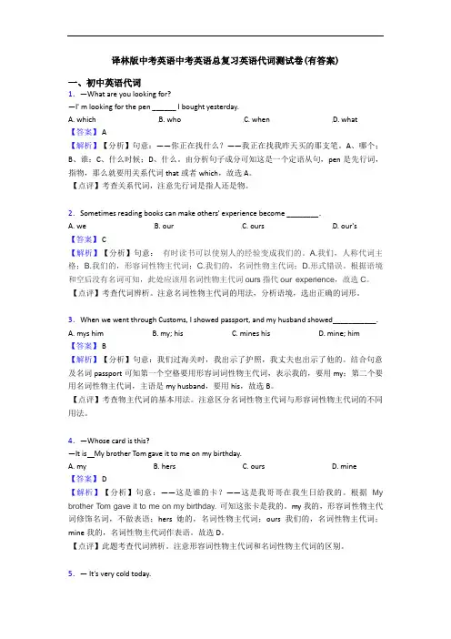 译林版中考英语中考英语总复习英语代词测试卷(有答案)