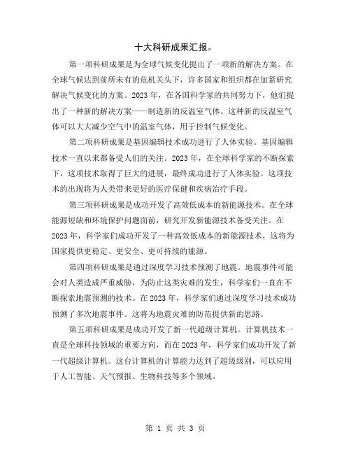 十大科研成果汇报