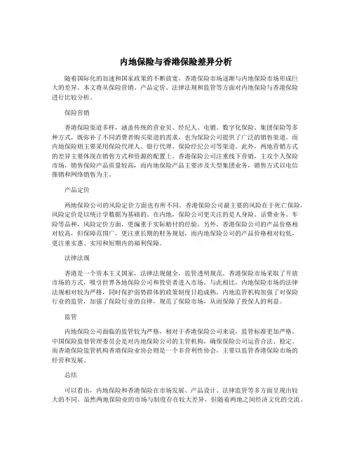 内地保险与香港保险差异分析