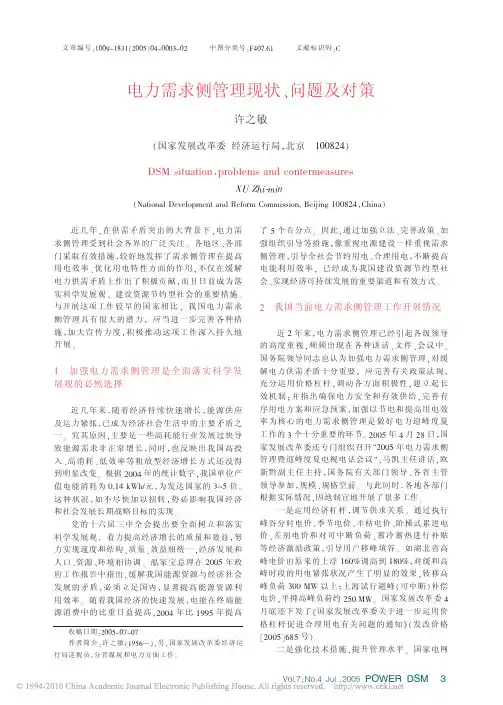 电力需求侧管理现状_问题及对策
