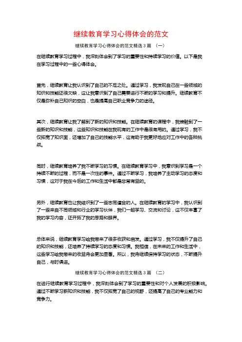 继续教育学习心得体会的范文3篇