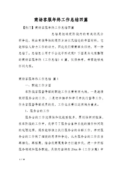 商场客服年终工作总结四篇