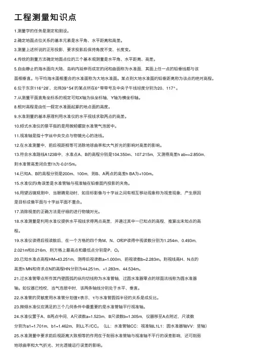 工程测量知识点