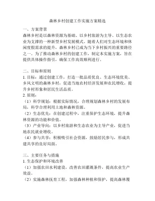 森林乡村创建工作实施方案精选