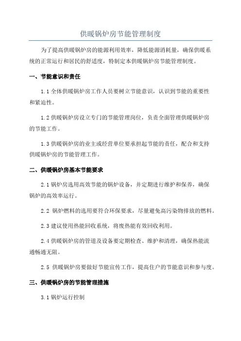 供暖锅炉房节能管理制度