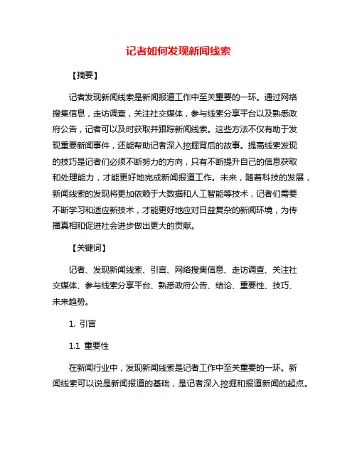 记者如何发现新闻线索
