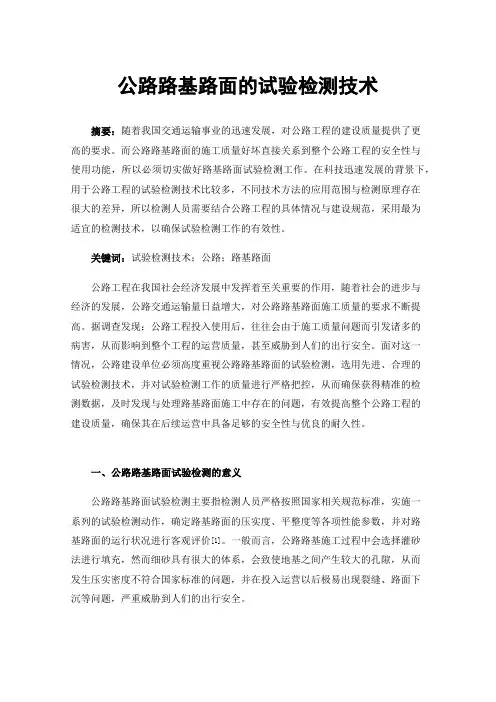 公路路基路面的试验检测技术