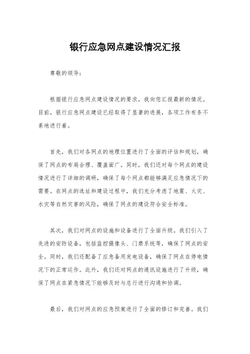 银行应急网点建设情况汇报