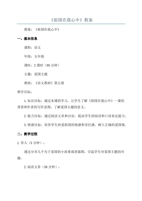 《祖国在我心中》教案
