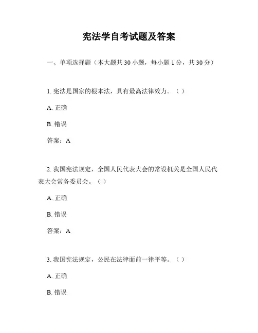宪法学自考试题及答案