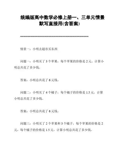 统编版高中数学必修上册一、三单元情景默写直接用(含答案)