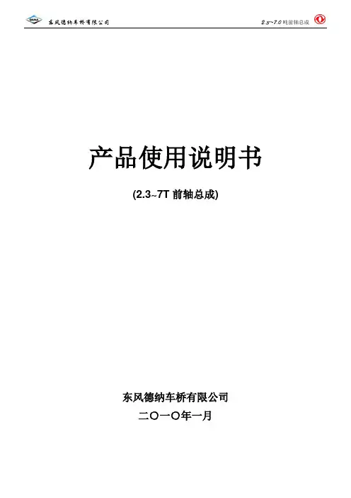 2.3-7.0吨前轴总成使用说明书解析