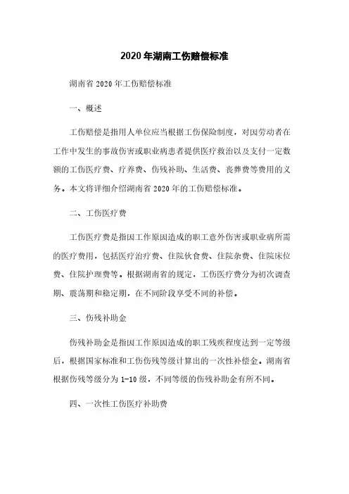 2020年湖南工伤赔偿标准