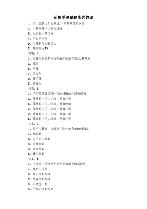 药理学测试题库含答案