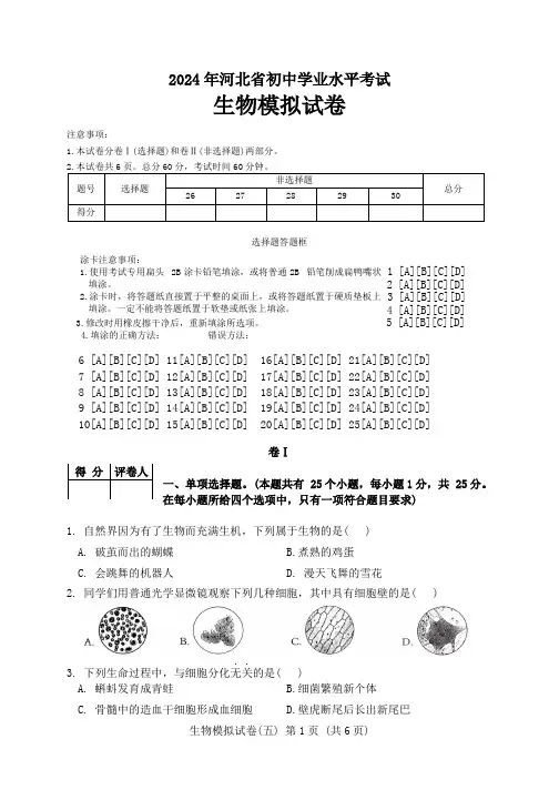2024年河北省初中学业水平考试生物模拟试卷(含答案)