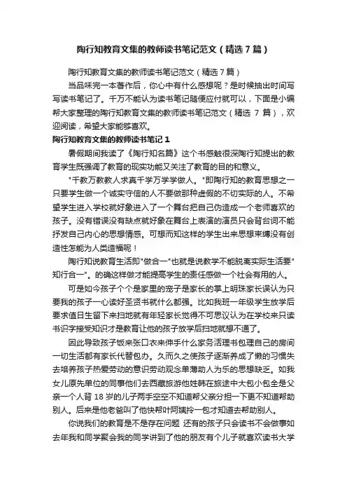陶行知教育文集的教师读书笔记范文（精选7篇）