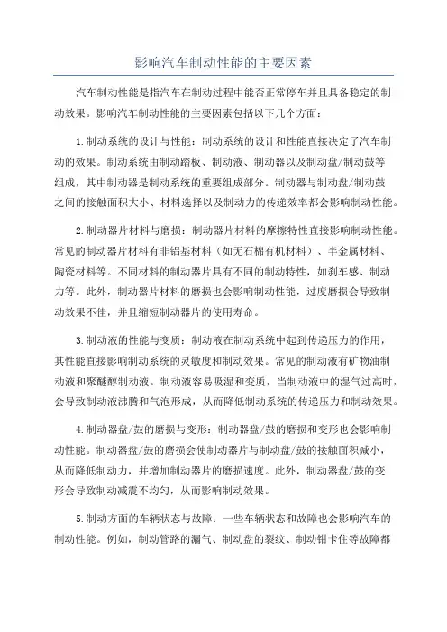 影响汽车制动性能的主要因素
