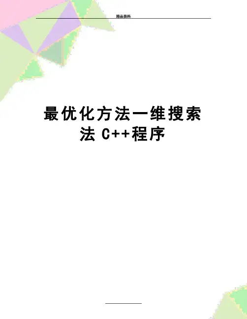 最新最优化方法一维搜索法C++程序