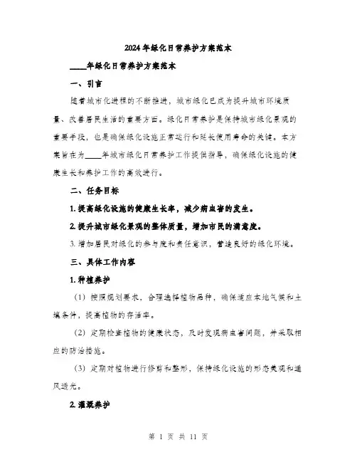 2024年绿化日常养护方案范本(3篇)