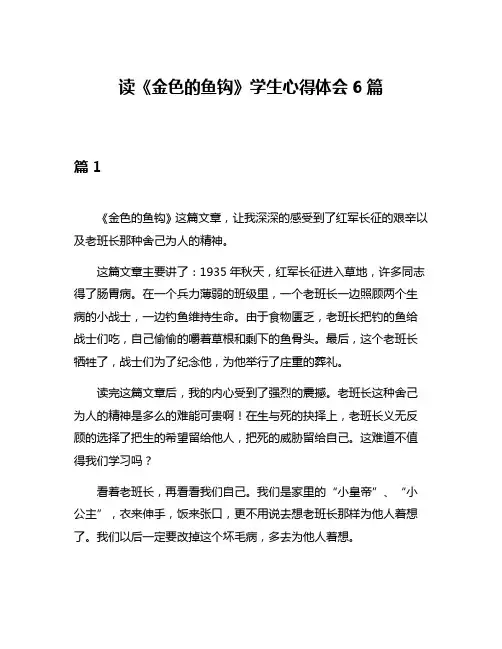 读《金色的鱼钩》学生心得体会6篇