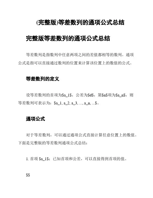 (完整版)等差数列的通项公式总结