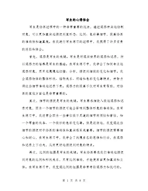 写生的心得体会（4篇）