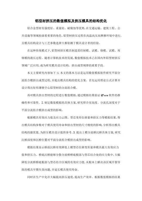 铝型材挤压的数值模拟及挤压模具的结构优化