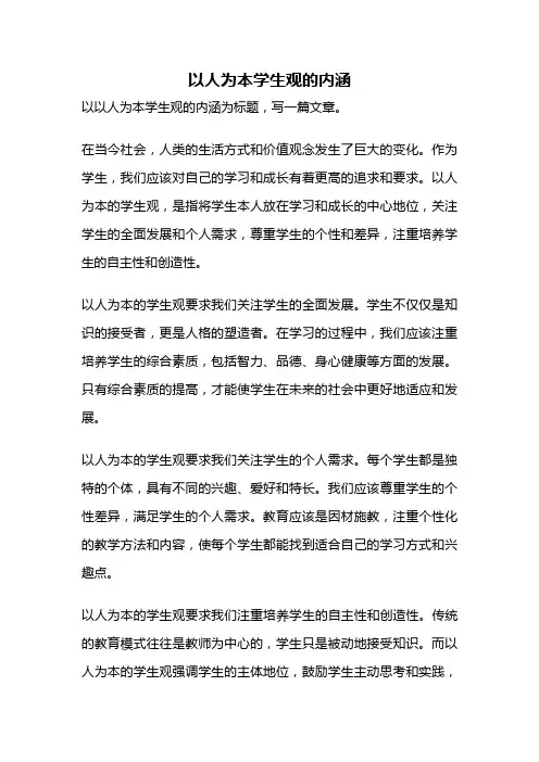 以人为本学生观的内涵