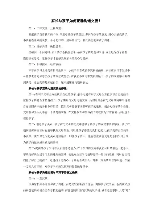 家长与孩子如何正确沟通交流