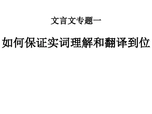 二轮文言文实词翻译专题