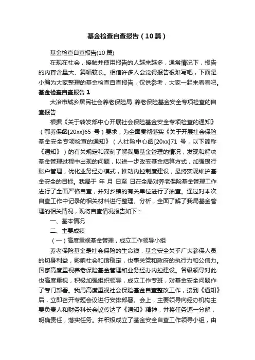 基金检查自查报告（10篇）