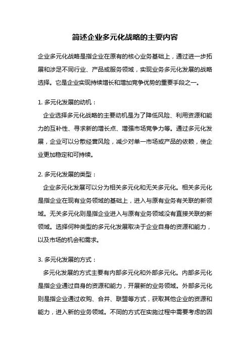 简述企业多元化战略的主要内容