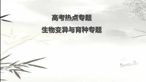 热点专题05 生物变异与育种专题-2023年高考生物临考热点梳理课件
