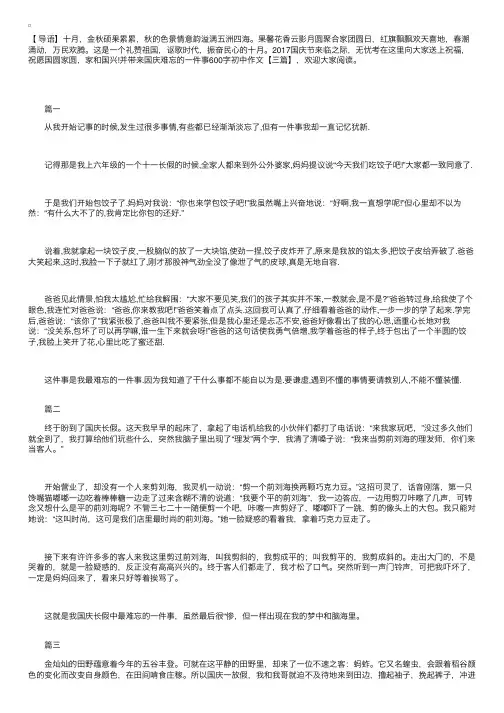 国庆难忘的一件事600字初中作文【三篇】