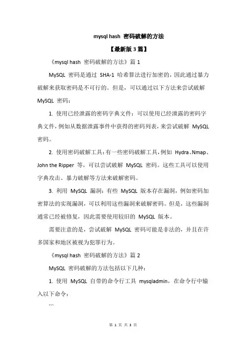 mysql hash 密码破解的方法