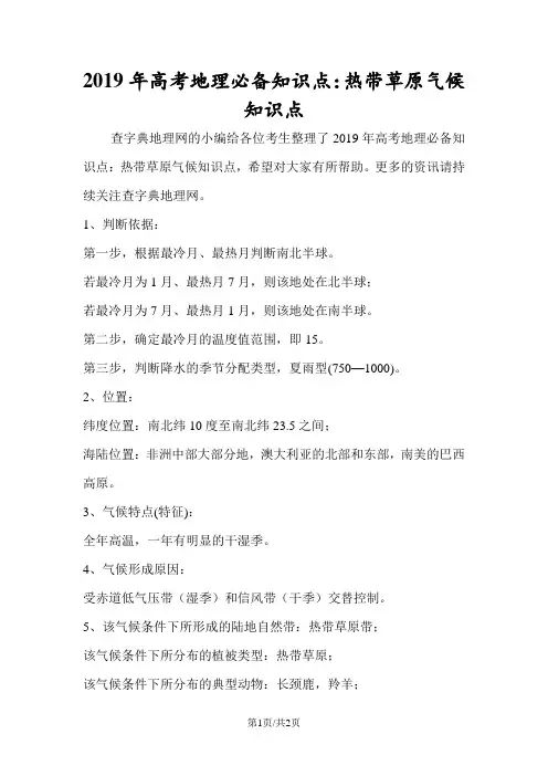 高考地理必备知识点：热带草原气候知识点